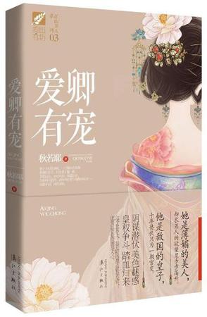 爱卿有宠 封面