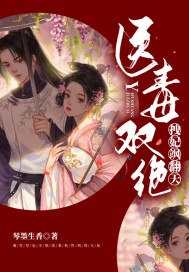 医毒双绝拽妃飒翻天 封面