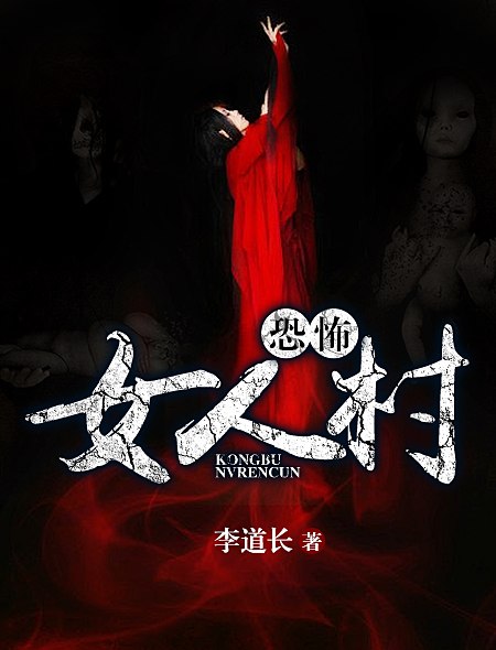恐怖女人村 封面