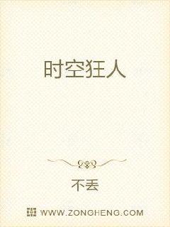 时空狂人 封面