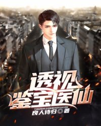 透视鉴宝医仙 封面