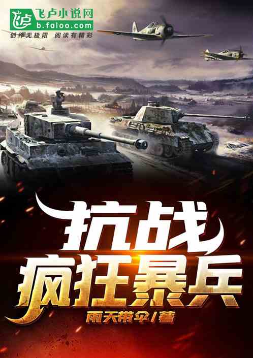 抗战：疯狂暴兵 封面