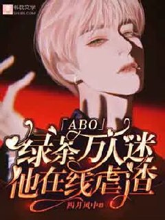绿茶万人迷他在线虐渣「ABO」 封面