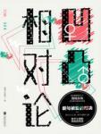 凹凸相对论 封面