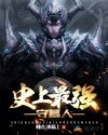 史上最强守墓人 封面