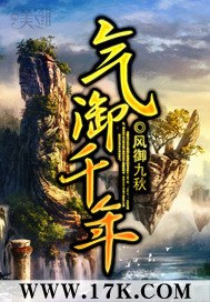 气御千年 封面