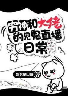 穷神和大佬的见鬼直播日常 封面