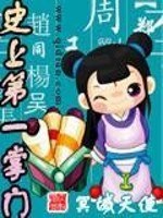 史上第一掌门 封面