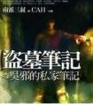 吴邪的私家笔记 封面