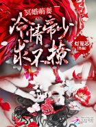 冥婚萌妻:冷情帝少求不撩 封面