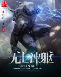 漫威之无上神躯 封面