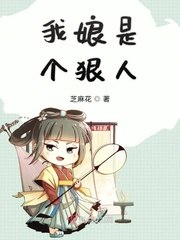 我娘是个狠人 封面