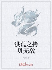 洪荒之拷贝无敌 封面