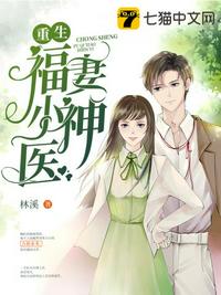 重生福妻小神医 封面