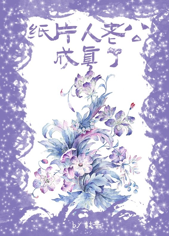 纸片人老公成真了 封面
