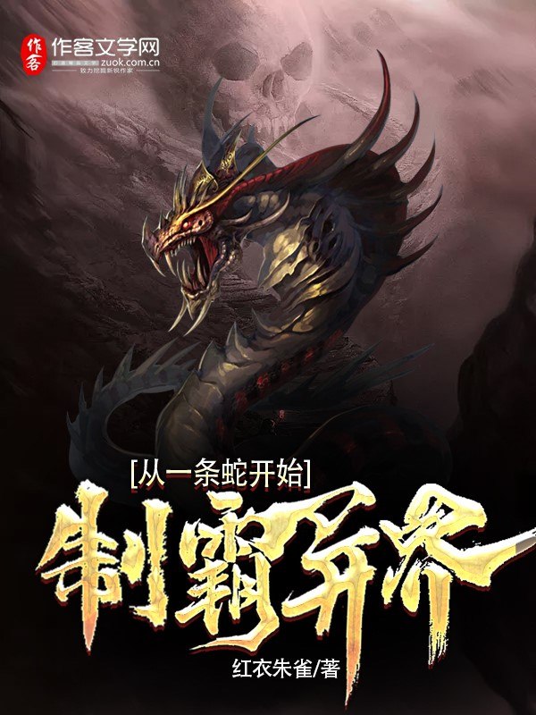 制霸异界从一条蛇开始 封面