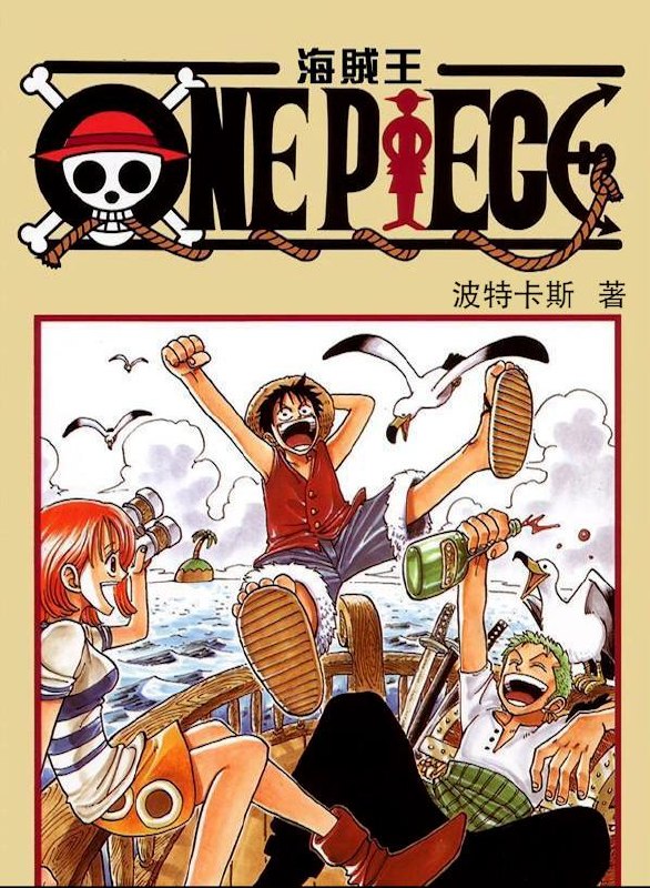 海贼王 封面
