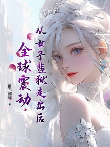 从女子监狱走出后，全球震动 封面