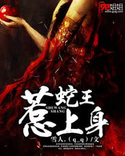 蛇王惹上身 封面