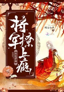 黑化萝莉:将军,撩上瘾 封面