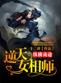 纵横商途:逆天女相师 封面
