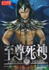 至尊死神 封面