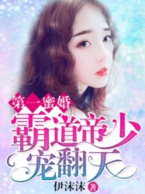 第一蜜婚：霸道帝少宠翻天 封面