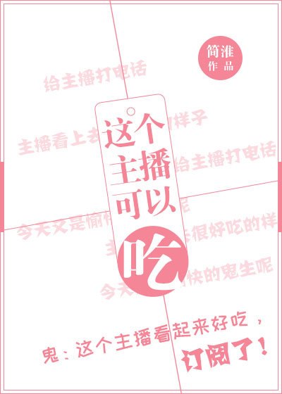 这个主播可以吃！ 封面