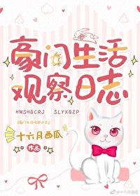 豪门生活观察日志 封面