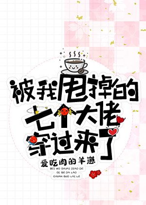 被我甩掉的七个大佬穿过来了 封面