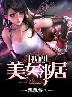 我的美女邻居 封面