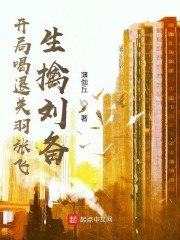 开局喝退关羽张飞，生擒刘备 封面