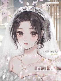 和哭包白月光先婚后爱了 封面