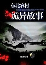 东北农村诡异故事 封面