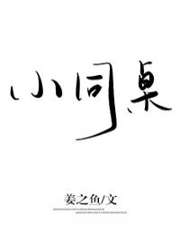 小同桌 封面