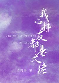 我的好友都是大佬[娱乐圈] 封面