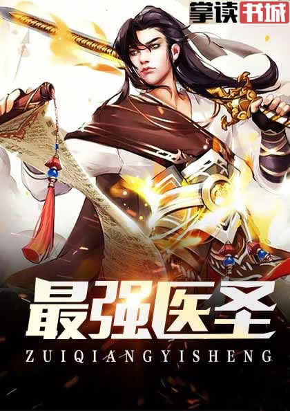 最强医圣林奇 封面