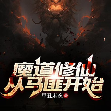 吾欲修魔，贪嗔痴财色五毒俱全 封面