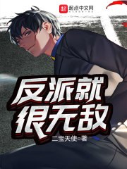 反派就很无敌 封面