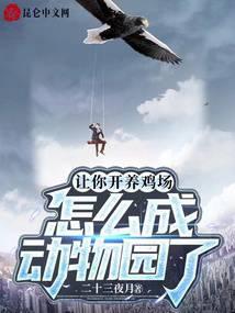 让你开养鸡场，怎么成动物园了 封面