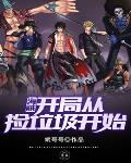 海贼：开局从捡垃圾开始 封面