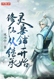 修仙从继承灵兽铺开始 封面