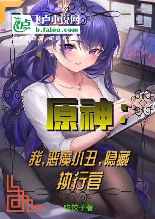 原神:我,恶魔小丑,隐藏执行官 封面