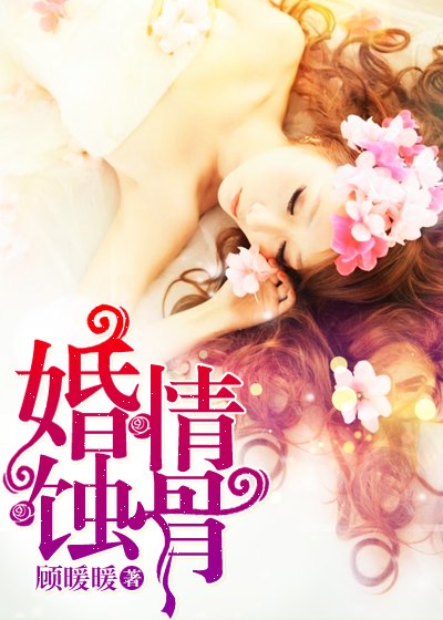 婚情蚀骨 封面