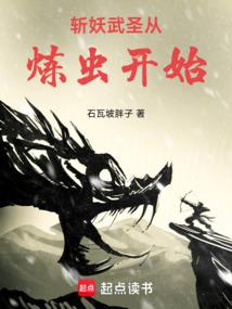 斩妖武圣从炼虫开始 封面