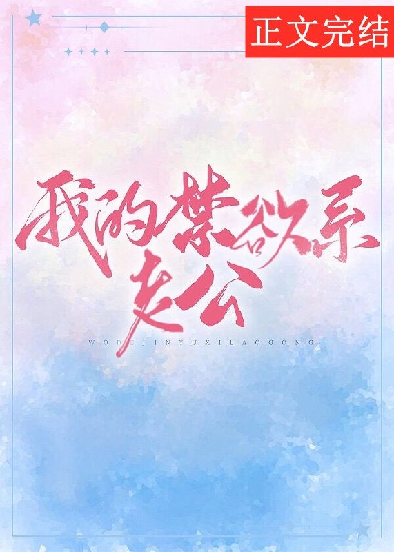 我的禁欲系老公 封面