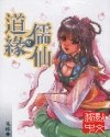 道缘儒仙 封面