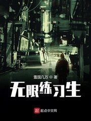 无限练习生 封面