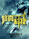 修真科技 封面