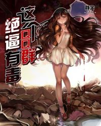 这个QQ群绝逼有毒 封面